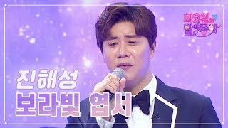 【클린버전】 진해성 - 보라빛 엽서 ❤화요일은 밤이 좋아 66화 ❤ TV CHOSUN 230502 방송