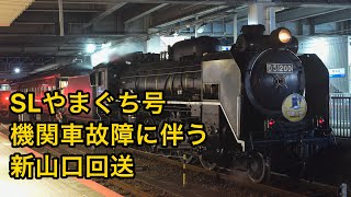 SLやまぐち号 機関車故障に伴う新山口回送