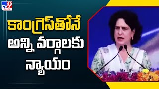 కాంగ్రెస్‌తోనే అన్ని వర్గాలకు న్యాయం : Priyanka Gandhi - TV9