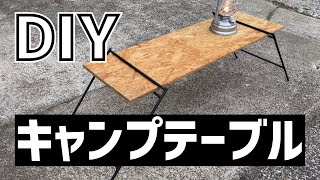 【DIY】キャンプ用アイアンレッグテーブルを自作してみた