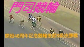 【懐かしの競輪】開設48周年記念門司競輪後節Ｓ級決勝戦