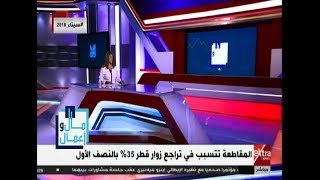 مال وأعمال| المقاطعة مع قطر تتسبب فى تراجع نسب الزوار 35%