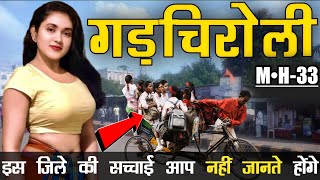 महाराष्ट्र के इस जिले के बारे में नहीं जानते  होंगे।😲 GADCHIROLI DISTRICT 🙏| GADCHIROLI CITY |