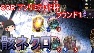 【シャドバ】骸ネクロでグランプリアンリミ杯【ゆっくり実況】【シャドウバース/Shadowverse】