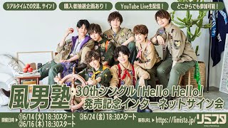 【6/16】風男塾 30thシングル「Hello Hello」発売記念インターネットサイン会