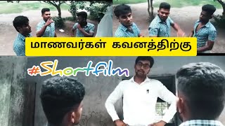 மாணவர்களின் கவனத்திற்கு #shortfilm #students #studentlife #college #teacher #school #subashsreports