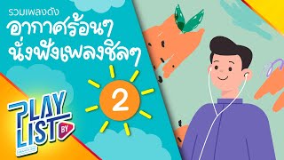 รวมเพลงดัง อากาศร้อนๆ นั่งฟังเพลงชิลๆ 2 | คุณได้ไปต่อ - Atom ชนกันต์, คิดถึงนะ แพรว คณิตกุล