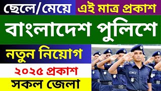 বাংলাদেশ পুলিশ চাকরির বিজ্ঞপ্তি ২০২৫ । Police Job Circular 2025 । নতুন নিয়োগ ২০২৫