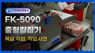 FK5090 중형칼집기 - 목살작업, 작업시연  / FK5090   Ciseler Machine -Ciseler Chuck Steak