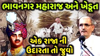 ભાવનગર મહારાજ અને ખેડૂત | Lakhansi Gadhvi | રાજા ની ઉદારતા તો જુવો | Aapnu LokSahitya