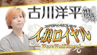 人狼ロイヤル 　第5夜　【古川洋平視点】