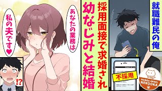 【漫画】連続不採用で就職が決まらない俺。幼なじみの会社に面接に行ったら…「貴方の業務は私の夫です♡」と言われ、結婚して永久就職した。