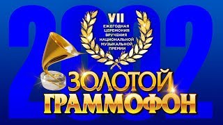Золотой Граммофон VII Русское Радио 2002