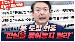 [천기누설] 182화 '바이든-날리면' '후쿠시마 발언' '미국 도감청 논란'..공통점은? -  with MC장원