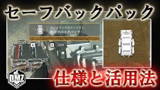 Call of Duty: Modern Warfare II  DMZ BETA 【シーズン3】【情報共有】「セーフバックパック 仕様と活用法」【VOICEVOX】