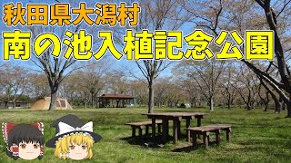 【無料キャンプ場】[ゆっくり紹介]桜とツツジとハス、菜の花が咲く南の池公園入植記念キャンプ場[秋田県大潟村]