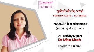 PCOS is it a disease ! (PCOS, શું એક રોગ છે?) | Gujarati | Dr Mita Shah