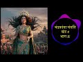 चंद्रकांता संतति खंड 4 पन्द्रवा भाग देवकीनंदन खत्री chandrakanta santati part 15