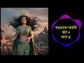 चंद्रकांता संतति खंड 4 पन्द्रवा भाग देवकीनंदन खत्री chandrakanta santati part 15