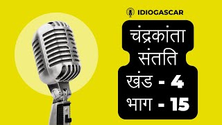 चंद्रकांता संतति | खंड 4 | पन्द्रवा भाग | देवकीनंदन खत्री | Chandrakanta Santati Part 15