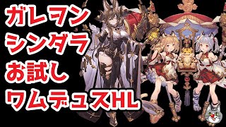 【グラブル】ガレヲン（プレイアブル）お試し ワムデュスHL