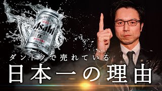 スーパードライ最強説【日本で一番売れているビール】