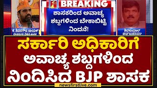 ಸರ್ಕಾರಿ ಅಧಿಕಾರಿಗೆ ಅವಾಚ್ಯ ಶಬ್ದಗಳಿಂದ ನಿಂದಿಸಿದ BJP MLA K Shivanagouda Naik | NewsFirst Kannada