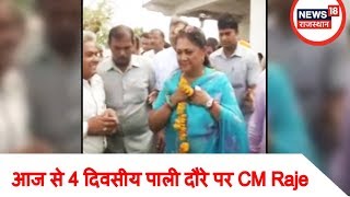 BIG BREAKING: आज से 4 दिवसीय पाली दौरे पर CM Raje