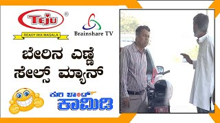 Kuribond 260 | ಬೇರಿನ ಎಣ್ಣೆ Salesman | New Kuribond Video