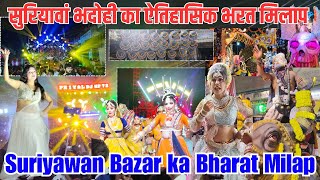 सुरियावां भदोही का ऐतिहासिक भरत मिलाप || suriyawan bharat milap 2024 #bhadohi #mela #suriyawan