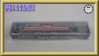 【開封動画】KATO 7008-G DD51 800番台 高崎車両センター【鉄道模型・Nゲージ】