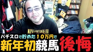 競馬で金を増やすしかない～よっさん。01月25日