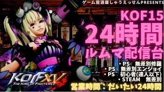 KOF15　24時間ルムマ配信 ゲーム居酒屋しゃうえっせん (5月11日)①