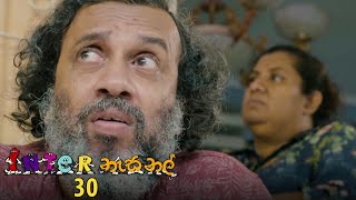 Inter නැසනල් | Episode 30 - (2020-11-30) | ITN