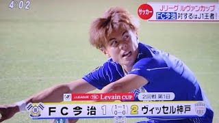 YBCルヴァンカップ FC今治 vs ヴィッセル神戸(2024.04.17・今治里山スタジアム)