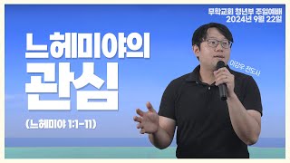 20240922 무학교회 청년부 예배