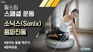 펄스짐 스페셜 운동. 소닉스(Sonix) 음파진동운동