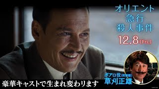 映画『オリエント急行殺人事件』TVCM　草刈正雄さん出演編15秒