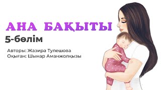 АНА БАҚЫТЫ 5-БӨЛІМ. Әңгімелер жинағы. Қызықты әңгімелер. Аудиокітап. Өмірлік хикаялар. Өмірде болған