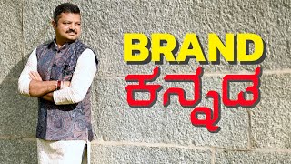 BRAND ಕನ್ನಡ