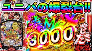 【Pやじきた道中記】ユニバーサルの神台!! 一撃の爆発力がやばすぎるパチンコ!【クレオフtv# 2】