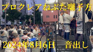 【青森ねぶた祭】プロクレアねぶた囃子方　2024年8月6日　音出し