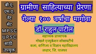 ग्रामीण साहित्याच्या प्रेरणा (गेल्या १०० वर्षांचा मागोवा)- डॉ. राहुल पाटील