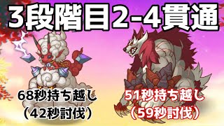 【2022年2月クラバト】3段階目物魔2-4貫通ワンパン【ライライ\u0026マッドベア】