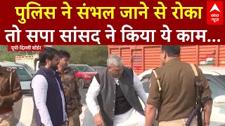 Sambhal Case Update: पुलिस ने संभल जाने से रोका तो SP सांसद ने किया ये काम | ABP News