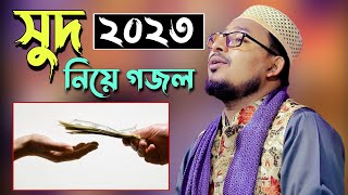 হুজুর সু'দ নিয়ে গজল শুনতে চাই || Kabir bin Samad song