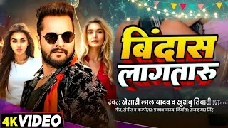 #Video - बिंदास लागतारु | #Khesari Lal New Song | Shilpi Raj| | Divya | New Bhojpuri Song 2024