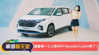 【車壇搶先看】Hyundai Custin亮相！5+2 SUV的價錢買正七座MPV有沒有這麼美好？｜8891汽車