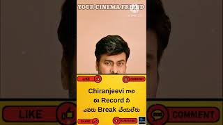 #Chiranjeevi గారి ఈ Record నీ ఎవరు Break చేయలేరు 😮 #ytshorts #viral