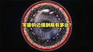 如果以一秒一光年的速度飞行我们能否到达宇宙的边缘【科学发育号】